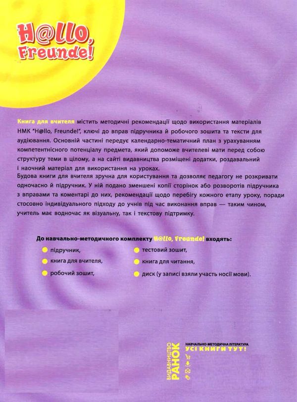 німецька мова уроки 10 клас 6-й рік навчання Hallo, Freunde!  Уточнюйте у менеджерів строки доставки РОЗПРОДАЖ Ціна (цена) 76.30грн. | придбати  купити (купить) німецька мова уроки 10 клас 6-й рік навчання Hallo, Freunde!  Уточнюйте у менеджерів строки доставки РОЗПРОДАЖ доставка по Украине, купить книгу, детские игрушки, компакт диски 6