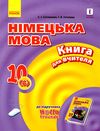 німецька мова уроки 10 клас 6-й рік навчання Hallo, Freunde! Ціна (цена) 96.53грн. | придбати  купити (купить) німецька мова уроки 10 клас 6-й рік навчання Hallo, Freunde! доставка по Украине, купить книгу, детские игрушки, компакт диски 1