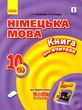німецька мова уроки 10 клас 6-й рік навчання "Hallo, Freunde!"  Уточнюйте у менеджерів строки доставки РОЗПРОДАЖ купити