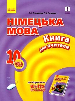 німецька мова уроки 10 клас 6-й рік навчання Hallo, Freunde! Ціна (цена) 96.53грн. | придбати  купити (купить) німецька мова уроки 10 клас 6-й рік навчання Hallo, Freunde! доставка по Украине, купить книгу, детские игрушки, компакт диски 0