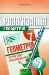 геометрія 7 клас розв'язання до збірника задач мерзляк Ціна (цена) 73.80грн. | придбати  купити (купить) геометрія 7 клас розв'язання до збірника задач мерзляк доставка по Украине, купить книгу, детские игрушки, компакт диски 4