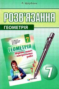 геометрія 7 клас розв'язання до збірника задач мерзляк геометрія 7 клас розв'язання до збірника задач мерзляк