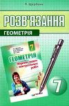 геометрія 7 клас розв'язання до збірника задач мерзляк Ціна (цена) 73.80грн. | придбати  купити (купить) геометрія 7 клас розв'язання до збірника задач мерзляк доставка по Украине, купить книгу, детские игрушки, компакт диски 0