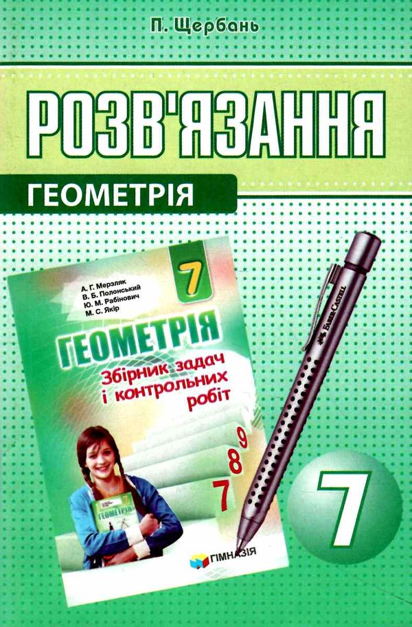 геометрія 7 клас розв'язання до збірника задач мерзляк Ціна (цена) 73.80грн. | придбати  купити (купить) геометрія 7 клас розв'язання до збірника задач мерзляк доставка по Украине, купить книгу, детские игрушки, компакт диски 0