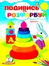 подивись та розфарбуй іграшки Ціна (цена) 9.10грн. | придбати  купити (купить) подивись та розфарбуй іграшки доставка по Украине, купить книгу, детские игрушки, компакт диски 0