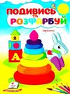подивись та розфарбуй іграшки Ціна (цена) 8.20грн. | придбати  купити (купить) подивись та розфарбуй іграшки доставка по Украине, купить книгу, детские игрушки, компакт диски 0
