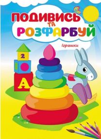 подивись та розфарбуй іграшки