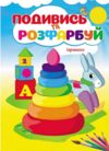 подивись та розфарбуй іграшки Ціна (цена) 17.38грн. | придбати  купити (купить) подивись та розфарбуй іграшки доставка по Украине, купить книгу, детские игрушки, компакт диски 0