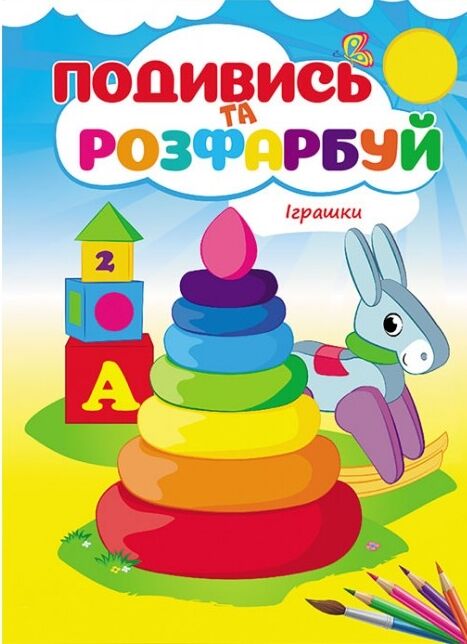 подивись та розфарбуй іграшки Ціна (цена) 17.38грн. | придбати  купити (купить) подивись та розфарбуй іграшки доставка по Украине, купить книгу, детские игрушки, компакт диски 0
