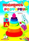 подивись та розфарбуй іграшки Ціна (цена) 8.20грн. | придбати  купити (купить) подивись та розфарбуй іграшки доставка по Украине, купить книгу, детские игрушки, компакт диски 1