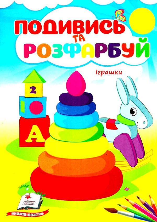 подивись та розфарбуй іграшки Ціна (цена) 9.10грн. | придбати  купити (купить) подивись та розфарбуй іграшки доставка по Украине, купить книгу, детские игрушки, компакт диски 1