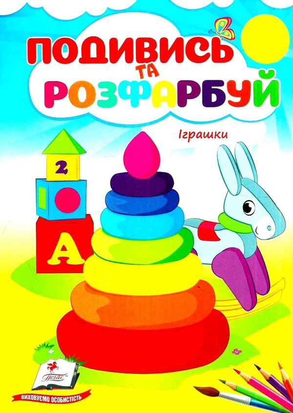 подивись та розфарбуй іграшки Ціна (цена) 8.20грн. | придбати  купити (купить) подивись та розфарбуй іграшки доставка по Украине, купить книгу, детские игрушки, компакт диски 1