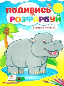подивись та розфарбуй кумедні тваринки