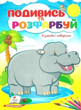 подивись та розфарбуй кумедні тваринки Ціна (цена) 9.10грн. | придбати  купити (купить) подивись та розфарбуй кумедні тваринки доставка по Украине, купить книгу, детские игрушки, компакт диски 0