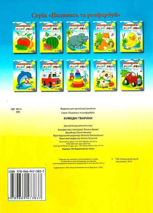 подивись та розфарбуй кумедні тваринки Ціна (цена) 8.20грн. | придбати  купити (купить) подивись та розфарбуй кумедні тваринки доставка по Украине, купить книгу, детские игрушки, компакт диски 4