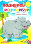 подивись та розфарбуй кумедні тваринки Ціна (цена) 8.20грн. | придбати  купити (купить) подивись та розфарбуй кумедні тваринки доставка по Украине, купить книгу, детские игрушки, компакт диски 1