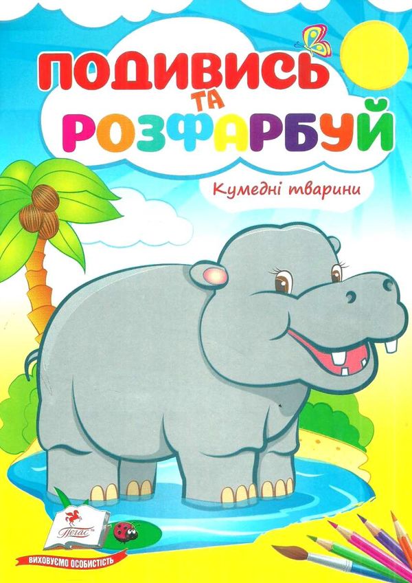 подивись та розфарбуй кумедні тваринки Ціна (цена) 8.20грн. | придбати  купити (купить) подивись та розфарбуй кумедні тваринки доставка по Украине, купить книгу, детские игрушки, компакт диски 1