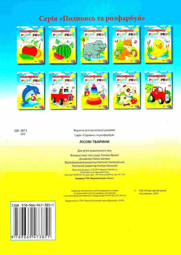 подивись та розфарбуй лісові тваринки Ціна (цена) 9.40грн. | придбати  купити (купить) подивись та розфарбуй лісові тваринки доставка по Украине, купить книгу, детские игрушки, компакт диски 4