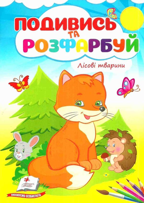 подивись та розфарбуй лісові тваринки Ціна (цена) 9.80грн. | придбати  купити (купить) подивись та розфарбуй лісові тваринки доставка по Украине, купить книгу, детские игрушки, компакт диски 1