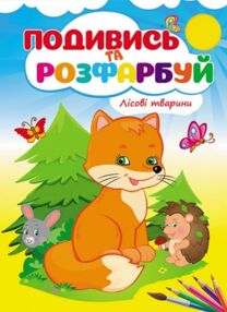 подивись та розфарбуй лісові тваринки