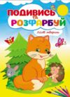 подивись та розфарбуй лісові тваринки Ціна (цена) 17.38грн. | придбати  купити (купить) подивись та розфарбуй лісові тваринки доставка по Украине, купить книгу, детские игрушки, компакт диски 0