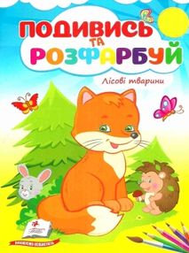 подивись та розфарбуй лісові тваринки