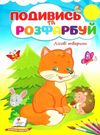 подивись та розфарбуй лісові тваринки Ціна (цена) 9.10грн. | придбати  купити (купить) подивись та розфарбуй лісові тваринки доставка по Украине, купить книгу, детские игрушки, компакт диски 0