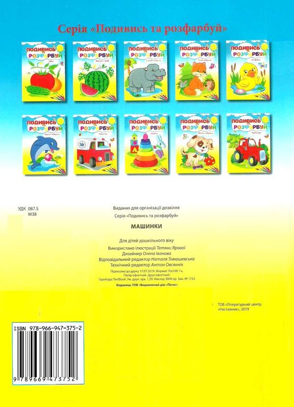 подивись та розфарбуй машинки Ціна (цена) 9.40грн. | придбати  купити (купить) подивись та розфарбуй машинки доставка по Украине, купить книгу, детские игрушки, компакт диски 4