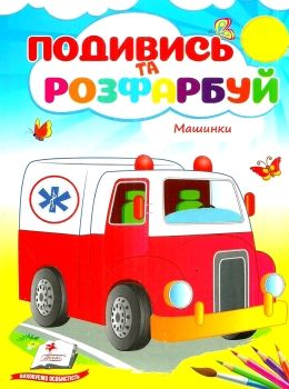 подивись та розфарбуй машинки Ціна (цена) 9.80грн. | придбати  купити (купить) подивись та розфарбуй машинки доставка по Украине, купить книгу, детские игрушки, компакт диски 0