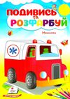 подивись та розфарбуй машинки Ціна (цена) 9.40грн. | придбати  купити (купить) подивись та розфарбуй машинки доставка по Украине, купить книгу, детские игрушки, компакт диски 1