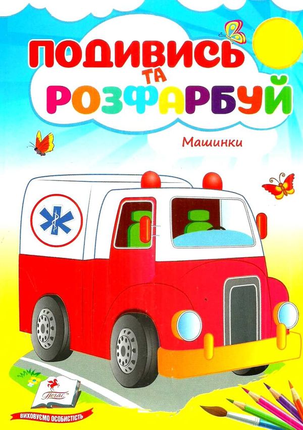 подивись та розфарбуй машинки Ціна (цена) 9.80грн. | придбати  купити (купить) подивись та розфарбуй машинки доставка по Украине, купить книгу, детские игрушки, компакт диски 1