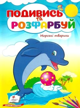 подивись та розфарбуй морські тварини Ціна (цена) 6.50грн. | придбати  купити (купить) подивись та розфарбуй морські тварини доставка по Украине, купить книгу, детские игрушки, компакт диски 0