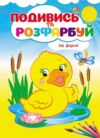 подивись та розфарбуй на фермі Ціна (цена) 17.38грн. | придбати  купити (купить) подивись та розфарбуй на фермі доставка по Украине, купить книгу, детские игрушки, компакт диски 0