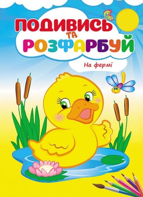 подивись та розфарбуй на фермі Ціна (цена) 17.38грн. | придбати  купити (купить) подивись та розфарбуй на фермі доставка по Украине, купить книгу, детские игрушки, компакт диски 0