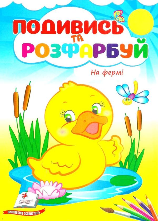 подивись та розфарбуй на фермі Ціна (цена) 8.20грн. | придбати  купити (купить) подивись та розфарбуй на фермі доставка по Украине, купить книгу, детские игрушки, компакт диски 1