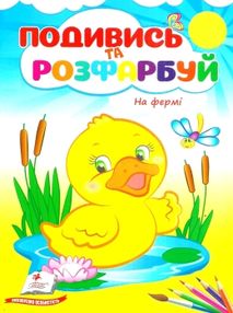 подивись та розфарбуй на фермі