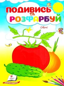 подивись та розфарбуй овочі