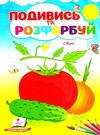 подивись та розфарбуй овочі Ціна (цена) 9.10грн. | придбати  купити (купить) подивись та розфарбуй овочі доставка по Украине, купить книгу, детские игрушки, компакт диски 0