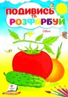 подивись та розфарбуй овочі Ціна (цена) 9.10грн. | придбати  купити (купить) подивись та розфарбуй овочі доставка по Украине, купить книгу, детские игрушки, компакт диски 1