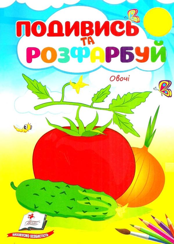 подивись та розфарбуй овочі Ціна (цена) 9.10грн. | придбати  купити (купить) подивись та розфарбуй овочі доставка по Украине, купить книгу, детские игрушки, компакт диски 1