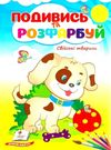подивись та розфарбуй свійські тварини Ціна (цена) 10.50грн. | придбати  купити (купить) подивись та розфарбуй свійські тварини доставка по Украине, купить книгу, детские игрушки, компакт диски 0
