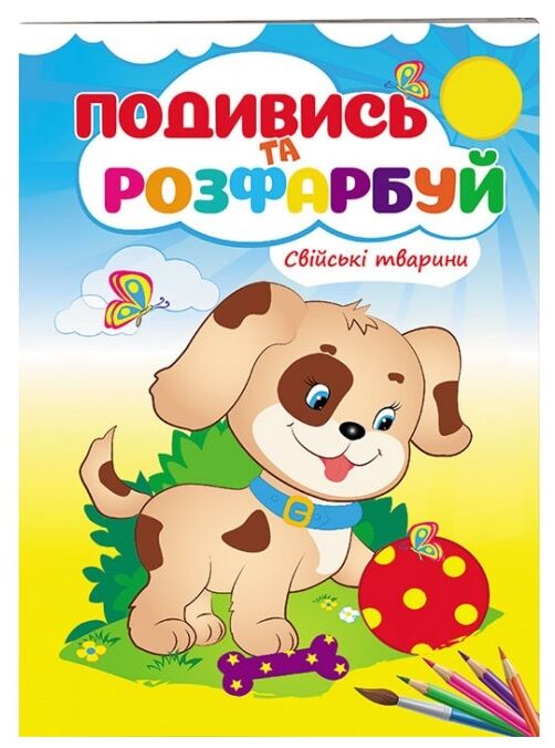 Подивись та розфарбуй свійські тварини Ціна (цена) 17.38грн. | придбати  купити (купить) Подивись та розфарбуй свійські тварини доставка по Украине, купить книгу, детские игрушки, компакт диски 0