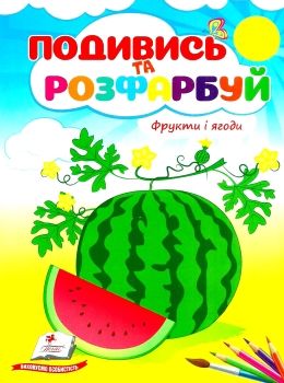 подивись та розфарбуй фрукти та ягоди Ціна (цена) 10.50грн. | придбати  купити (купить) подивись та розфарбуй фрукти та ягоди доставка по Украине, купить книгу, детские игрушки, компакт диски 0