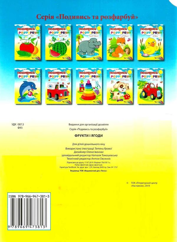 подивись та розфарбуй фрукти та ягоди Ціна (цена) 10.50грн. | придбати  купити (купить) подивись та розфарбуй фрукти та ягоди доставка по Украине, купить книгу, детские игрушки, компакт диски 4