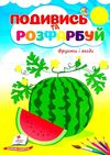 подивись та розфарбуй фрукти та ягоди Ціна (цена) 10.50грн. | придбати  купити (купить) подивись та розфарбуй фрукти та ягоди доставка по Украине, купить книгу, детские игрушки, компакт диски 1