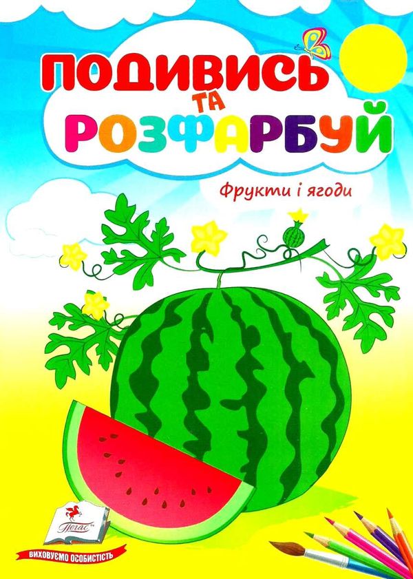 подивись та розфарбуй фрукти та ягоди Ціна (цена) 10.50грн. | придбати  купити (купить) подивись та розфарбуй фрукти та ягоди доставка по Украине, купить книгу, детские игрушки, компакт диски 1