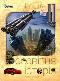 всесвітня історія 11 клас підручник рівень стандарту     щупак