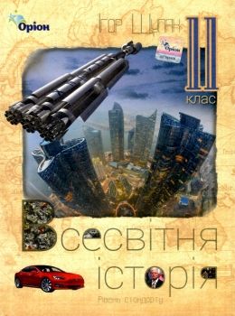 всесвітня історія 11 клас підручник рівень стандарту     щупак РОЗПРОДАЖ Ціна (цена) 388.10грн. | придбати  купити (купить) всесвітня історія 11 клас підручник рівень стандарту     щупак РОЗПРОДАЖ доставка по Украине, купить книгу, детские игрушки, компакт диски 0