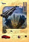 всесвітня історія 11 клас підручник рівень стандарту     щупак РОЗПРОДАЖ Ціна (цена) 388.10грн. | придбати  купити (купить) всесвітня історія 11 клас підручник рівень стандарту     щупак РОЗПРОДАЖ доставка по Украине, купить книгу, детские игрушки, компакт диски 1