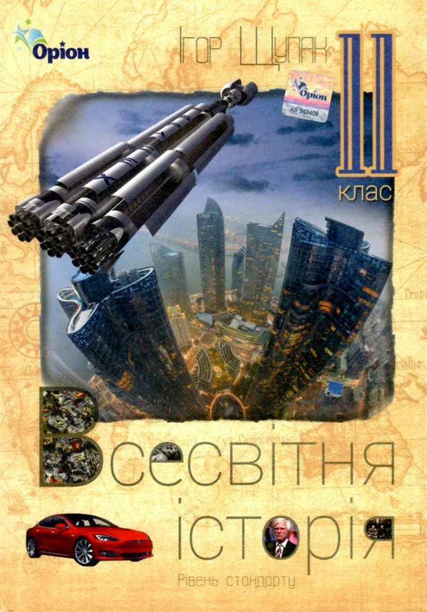 всесвітня історія 11 клас підручник рівень стандарту     щупак РОЗПРОДАЖ Ціна (цена) 388.10грн. | придбати  купити (купить) всесвітня історія 11 клас підручник рівень стандарту     щупак РОЗПРОДАЖ доставка по Украине, купить книгу, детские игрушки, компакт диски 1
